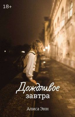 Дождливое завтра