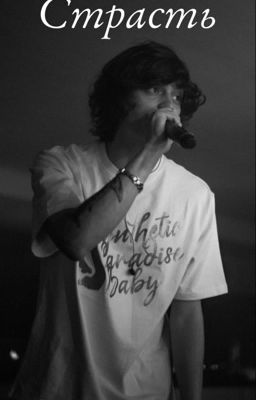 Страсть || OG Buda