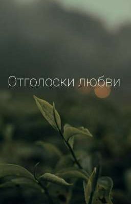 "Отголоски любви"