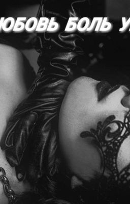 Боль, Наслаждение,Бдсм