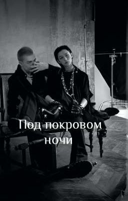 Под покровом ночи 