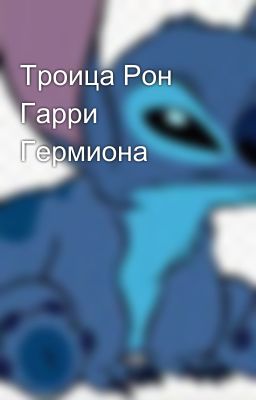 Троица Рон Гарри Гермиона