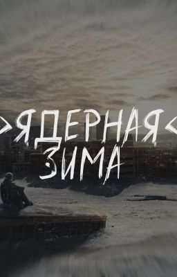 "Ядерная" Зима.