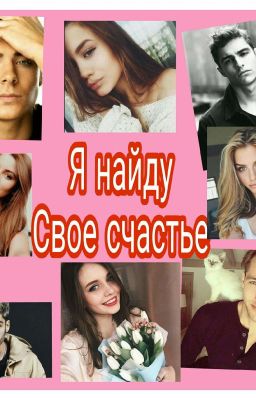 Я Найду Свое Счастье