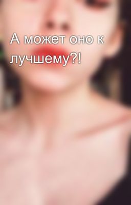 А может оно к лучшему?!   