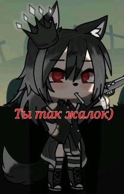 Ты так жалок) [1]