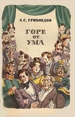 Горе от ума