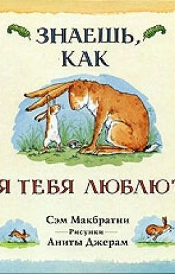 «Знаешь, как я тебя люблю?» Сэм Макбратни