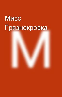 Мисс Грязнокровка