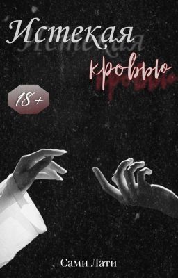 Истекая кровью