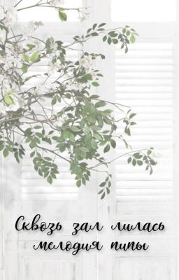 Сквозь зал лилась мелодия пипы