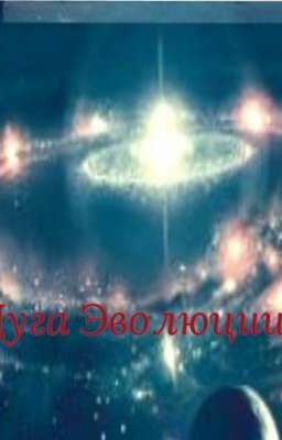 Дуга Эволюции