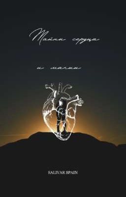 Тайны сердца и магии 