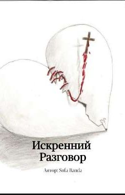 Искренний Разговор