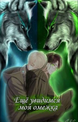 Ещё увидимся, моя омежка