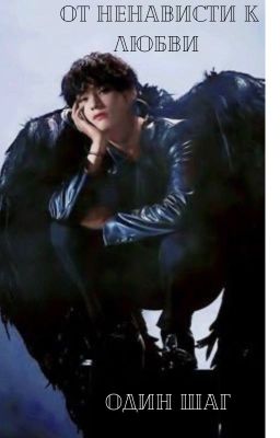 От Ненависти К Любви Один Шаг