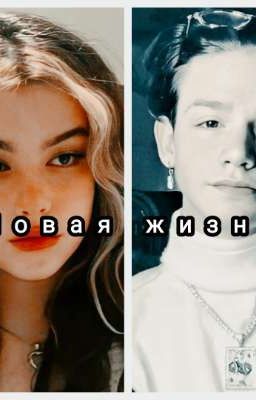 Новая жизнь 