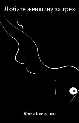 Любите женщину за грех