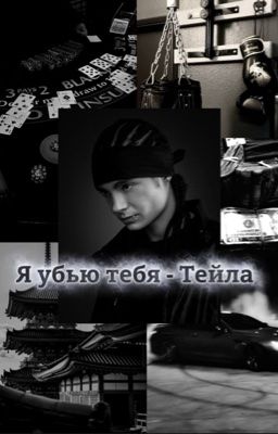 Я убью тебя-Тейла