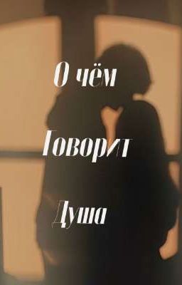 О чём говорит душа / Чёрная весна / Киса