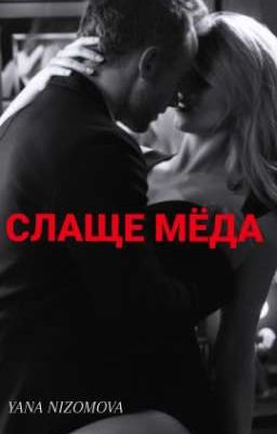 Слаще мёда 18+