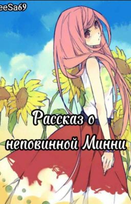 Рассказ о неповинной Минни