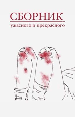 Ужасное и прекрасное. Сборник коротких рассказов.