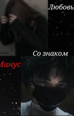Любовь со знаком минус