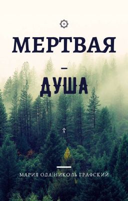 Мертвая Душа beta