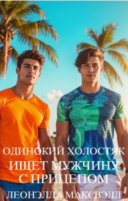 Одинокий холостяк ищет мужчину с прицепом