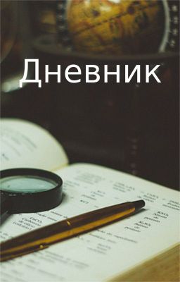 Дневник