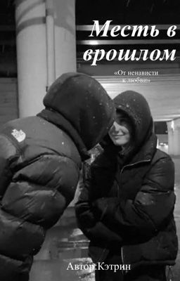 «Месть в прошлом»