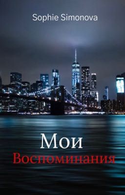 Мои воспоминания