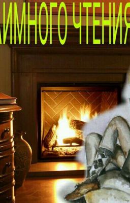 Клуб Взаимного Чтения (КВЧ)