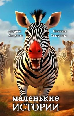 Маленькие истории
