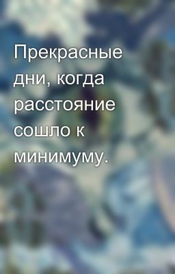 Прекрасные дни, когда расстояние сошло к минимуму.
