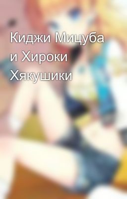 Киджи Мицуба и Хироки  Хякушики 