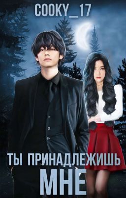 Ты принадлежишь мне