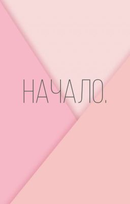 Начало.