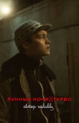лунные ночи||турбо