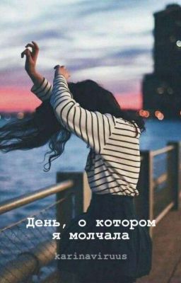 День, о котором я молчала