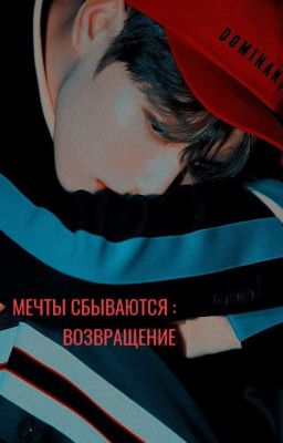 мечты сбываются: возвращение.