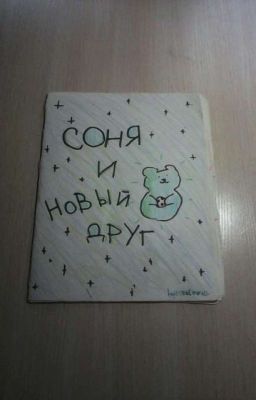 Соня и новый друг.