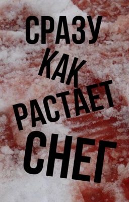 Сразу как растает снег