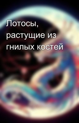 Лотосы, растущие из гнилых костей