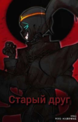 старый друг... 《Найтмер и Т/и》