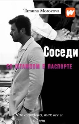 Соседи со штампом паспорте 