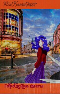 Городские Цветы