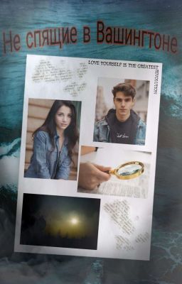 Не спящие в Вашингтоне [ЗАМОРОЖЕНО] 