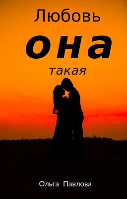 Любовь, она такая!